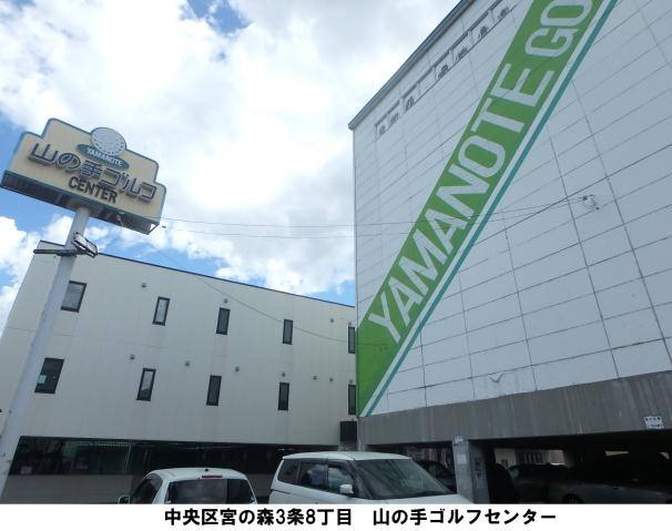 その他　山の手ゴルフセンター（その他）まで654m