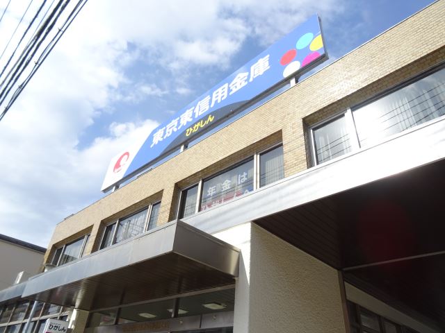 銀行　東京東信用金庫（銀行）まで90m
