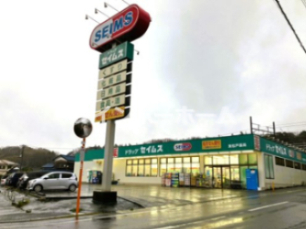 ドラックストア　ドラッグセイムス 東松戸店（ドラッグストア）まで163m