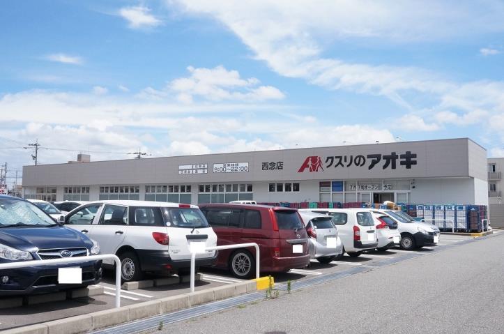 その他　クスリのアオキ西念店（その他）まで214m