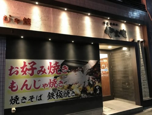 飲食店　鉄板居酒屋 やまや（飲食店）まで989m
