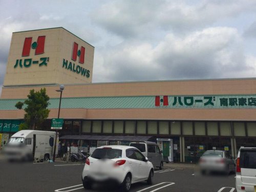スーパー　ハローズ 南駅家店（スーパー）まで267m