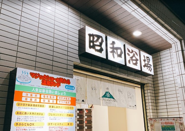 その他　昭和浴場（その他）まで858m