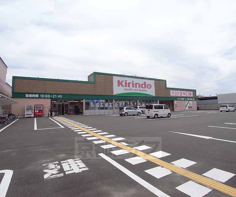 ドラックストア　キリン堂 羽束師店（ドラッグストア）まで600m