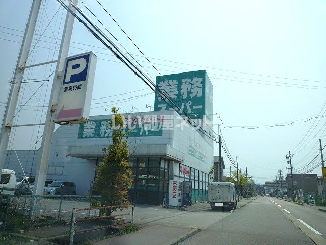 スーパー　業務スーパー　諸江店（スーパー）まで342m