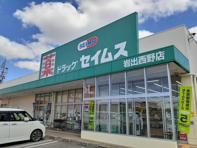 ドラックストア　ドラッグセイムス岩出西店様（ドラッグストア）まで1000m