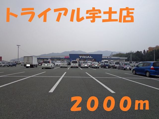 ホームセンター　トライアル宇土店（ホームセンター）まで2000m