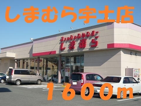 その他　しまむら宇土店（その他）まで1600m