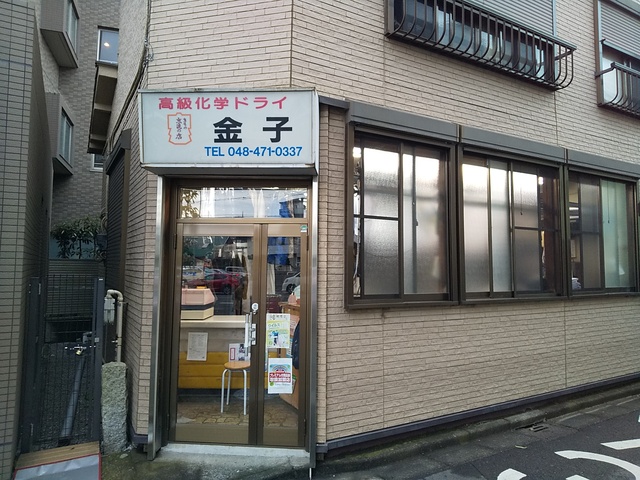 その他　金子クリーニング店（その他）まで450m