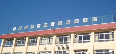 小学校　第一寺島小学校（小学校）まで600m