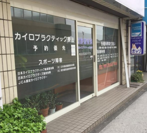 その他　河野整骨院（その他）まで247m