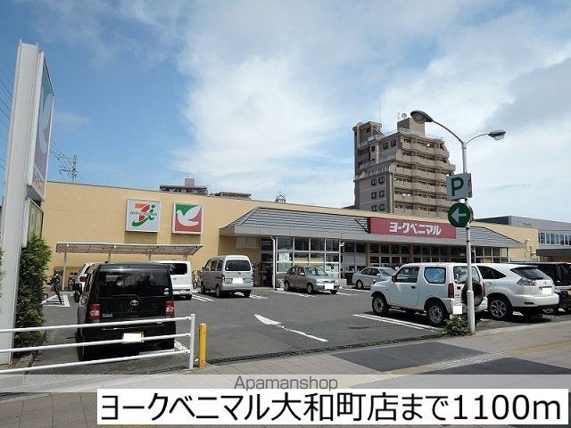 スーパー　ヨークベニマル大和町店（スーパー）まで1100m