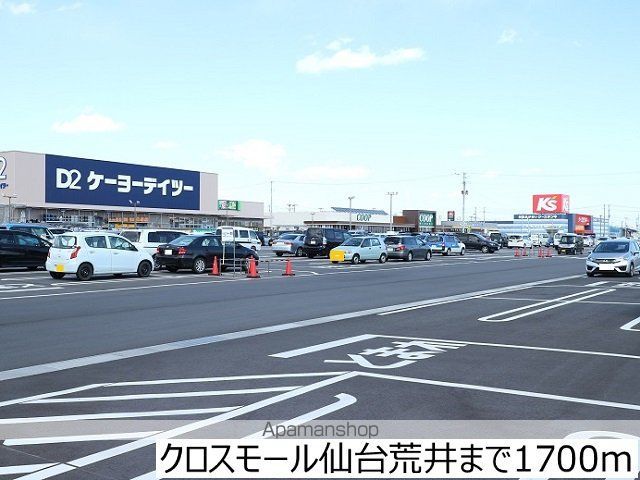 その他　クロスモール仙台荒井（その他）まで1700m