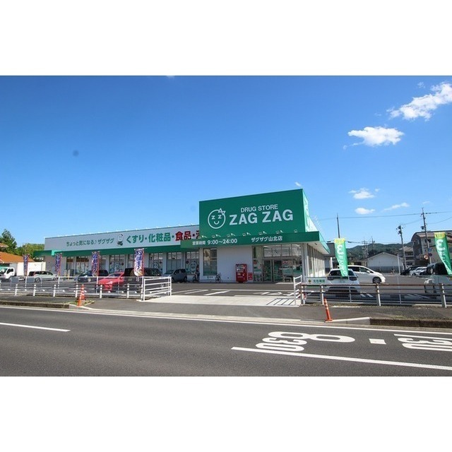 ドラックストア　ザグザグ山北店（ドラッグストア）まで400m