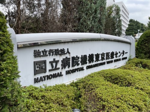 病院　東京医療センター（病院）まで647m