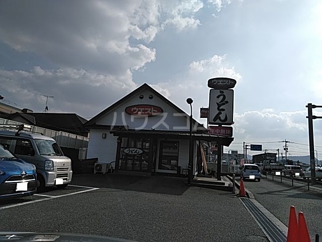 飲食店　ウエスト須恵店（飲食店）まで608m
