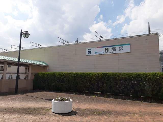 その他　印場駅（その他）まで800m