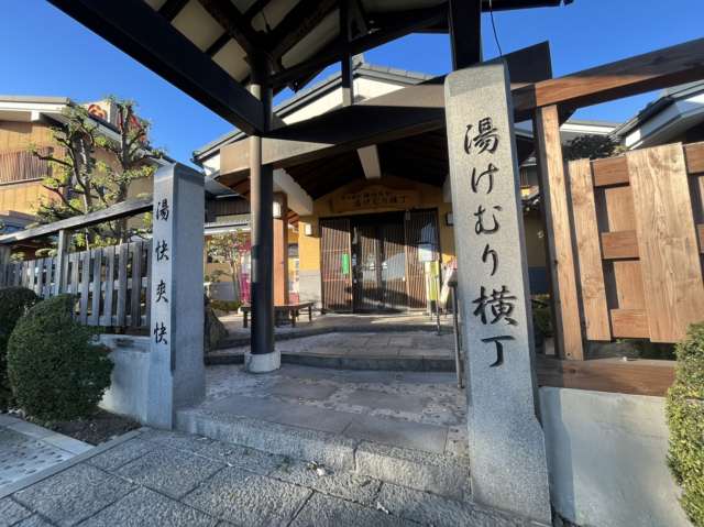 その他　湯けむり横丁（その他）まで544m