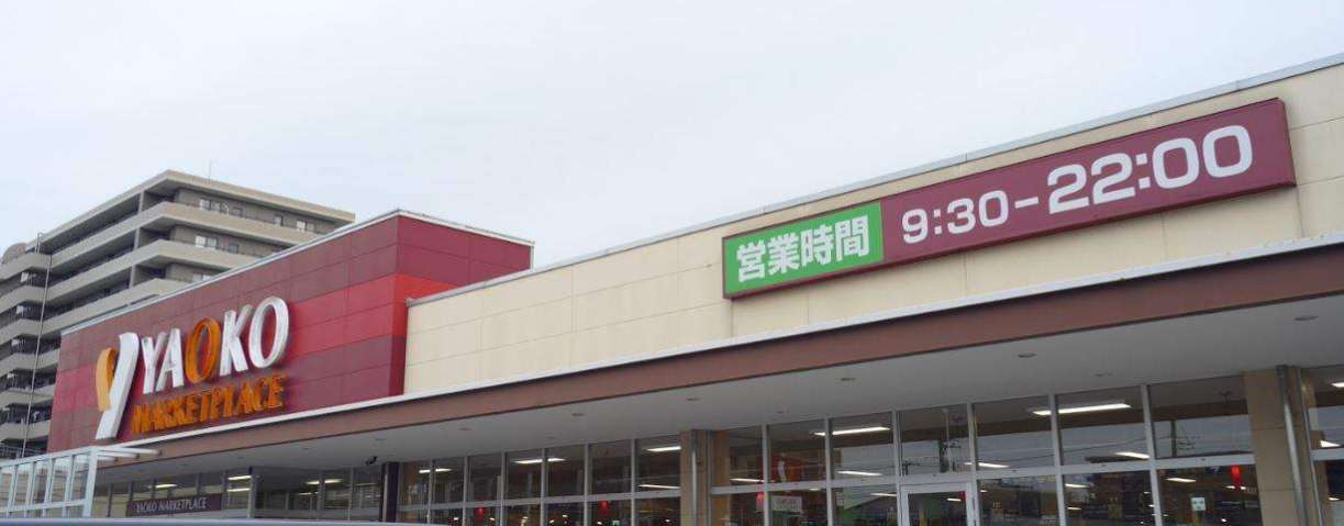 スーパー　（株）ヤオコー／市川田尻店（スーパー）まで544m