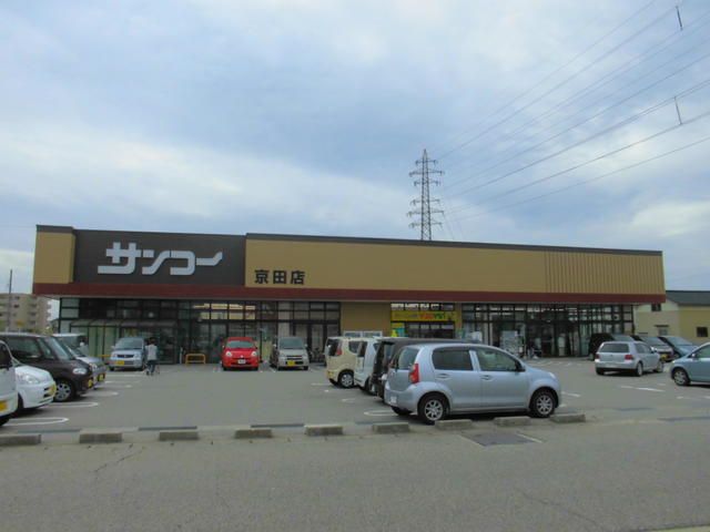 その他　サンコー京田 距離：350m