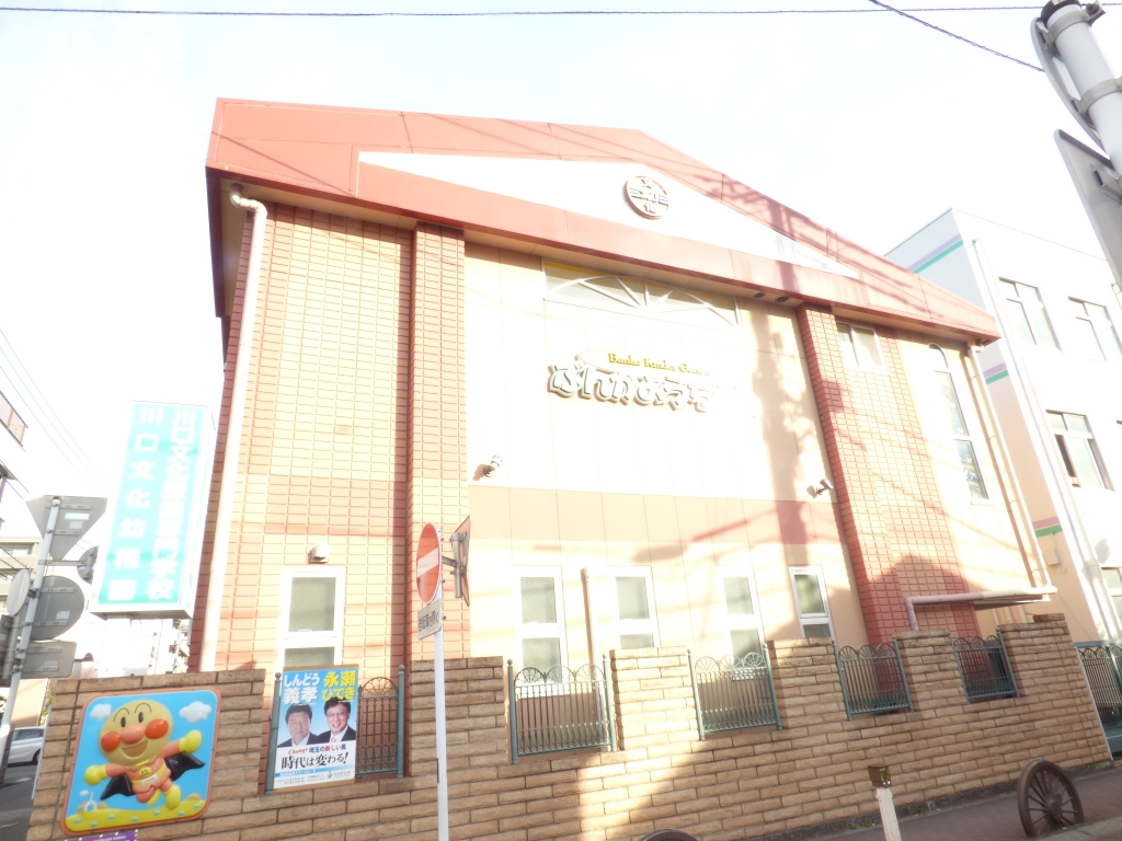 幼稚園・保育園　川口文化幼稚園（幼稚園・保育園）まで491m