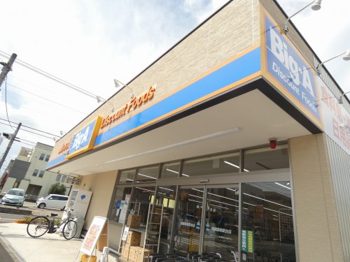 スーパー　Big-A 相模原相武台店（スーパー）まで642m