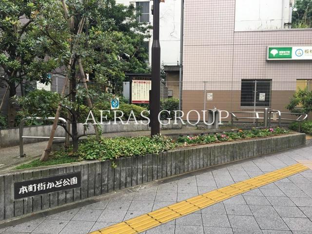 公園　本町街かど公園（公園）まで365m