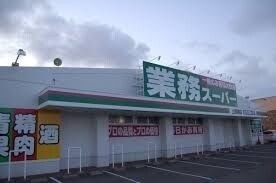 スーパー　業務スーパー厚別西店（スーパー）まで514m
