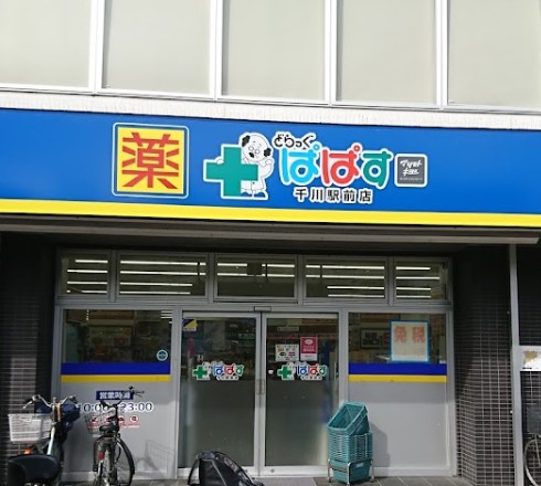 ドラックストア　どらっぐぱぱす千川駅前店（ドラッグストア）まで290m
