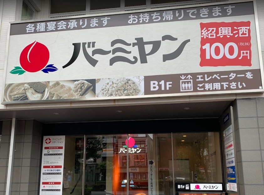 飲食店　バーミヤン千川店（飲食店）まで290m