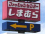 ショッピングセンター　ファッションセンターしまむら筑縄店（ショッピングセンター）まで834m