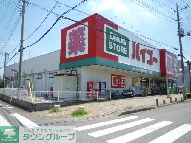 その他　バイゴー（その他）まで490m