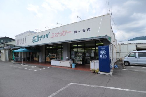 スーパー　産直プラザふれっぴー梅ヶ谷店（スーパー）まで506m