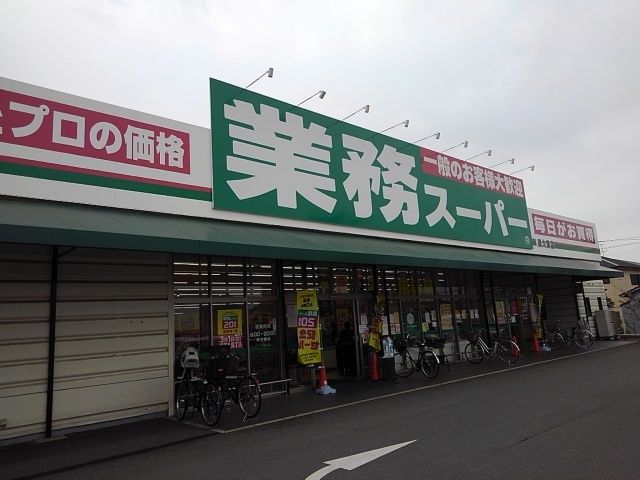 スーパー　業務スーパー泉大津様（スーパー）まで220m