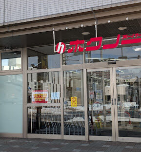 スーパー　ホクノースーパー新札幌店（スーパー）まで518m