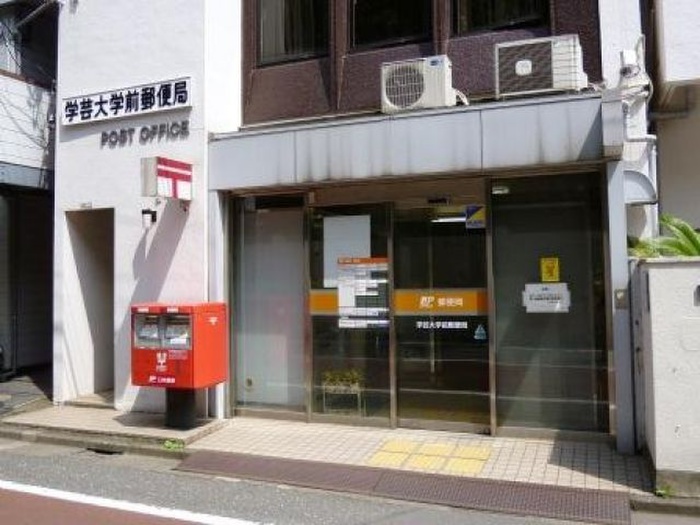 郵便局　学芸大学前郵便局（郵便局）まで299m