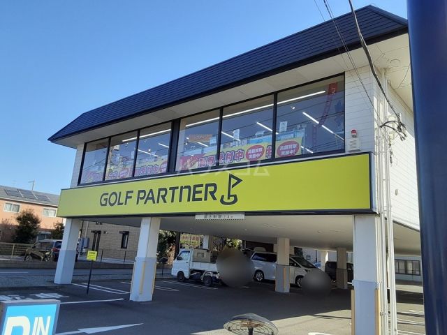 その他　ゴルフパートナー 藤沢長後店（その他）まで2068m