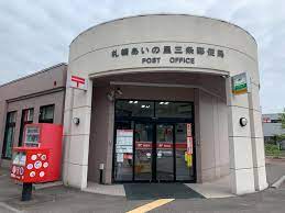 郵便局　札幌あいの里三条郵便局（郵便局）まで889m