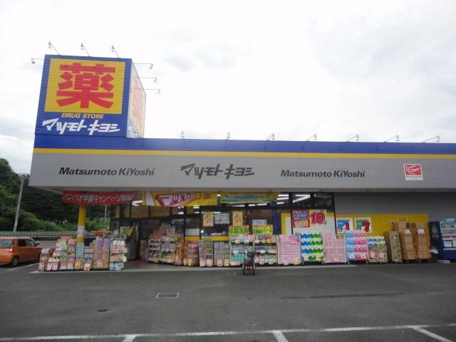 ドラックストア　マツモトキヨシ八王子城山手店（ドラッグストア）まで1862m