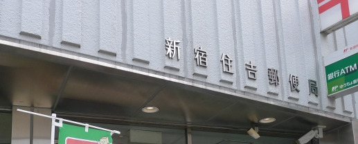 郵便局　新宿馬場下郵便局（郵便局）まで126m