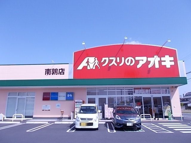 ドラックストア　クスリのアオキ南鶉店（ドラッグストア）まで240m