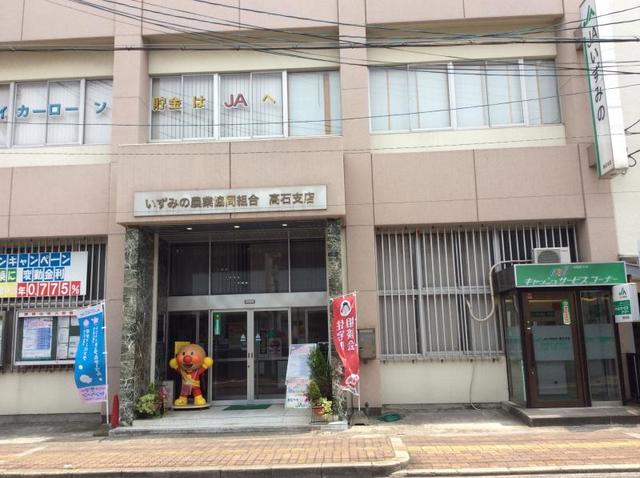 銀行　JAいずみの高石支店（銀行）まで852m
