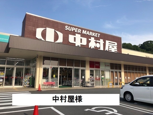 スーパー　中村屋（スーパー）まで650m