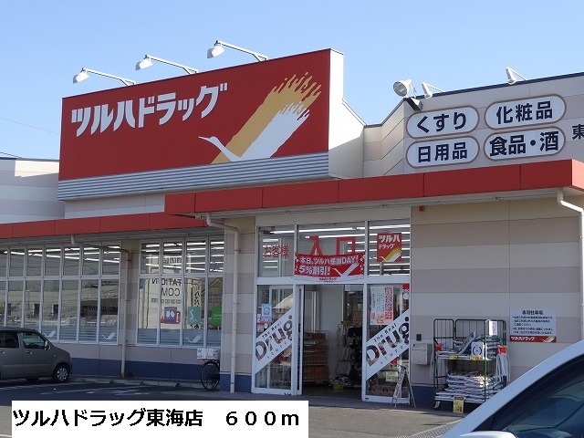 ドラックストア　ツルハドラッグ東海店（ドラッグストア）まで600m
