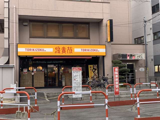 飲食店　鳥貴族　北戸田店（飲食店）まで548m