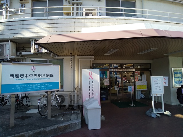 病院　新座志木中央総合病院（病院）まで650m