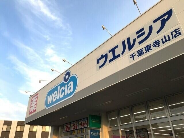 ドラックストア　ウエルシア千葉東寺山店（ドラッグストア）まで832m
