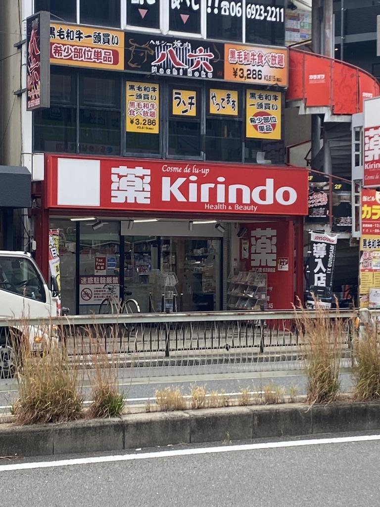ドラックストア　キリン堂コスメデルアップ都島駅前店（ドラッグストア）まで96m