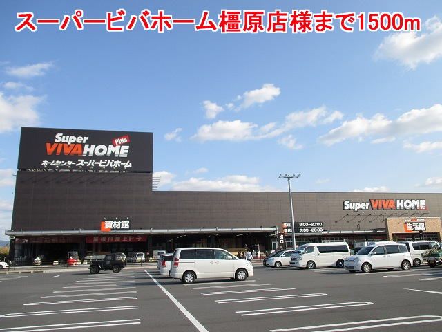 ホームセンター　スーパービバホーム橿原店様（ホームセンター）まで1500m
