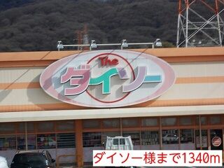 その他　ダイソー様（その他）まで1340m